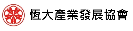 恆大產業發展協會